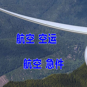 惠州平潭机场货运快递-选东方航空和上海航空