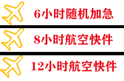 惠州平潭机场货运快递公司,专业空运当天件